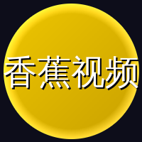 香蕉视频